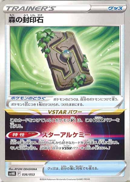 [SVHK]森の封印石【No mark】036/053
