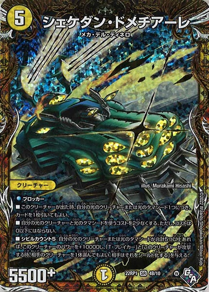 [DM22-RP1]シェケダン・ドメチアーレ【SecSP】4B/10