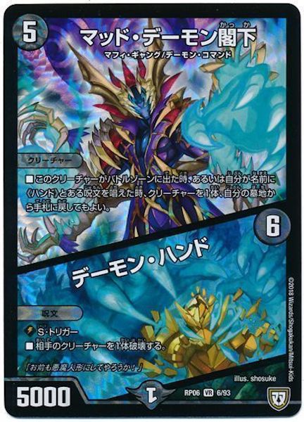 [DMRP-06]マッド・デーモン閣下／デーモン・ハンド【VR】6/93
