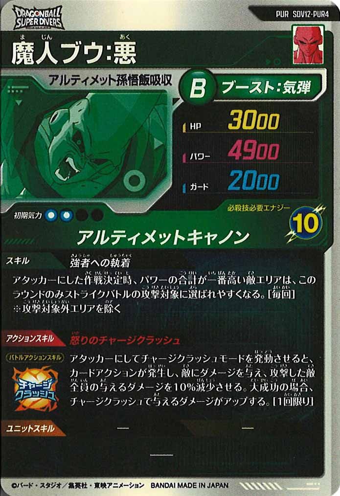 [DB_SDV12]魔人ブウ:悪【PUR】SDV12-PUR4