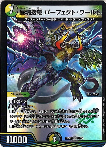 [DM22-EX2]星魂接続 パーフェクト・ワールド【VR】11/75