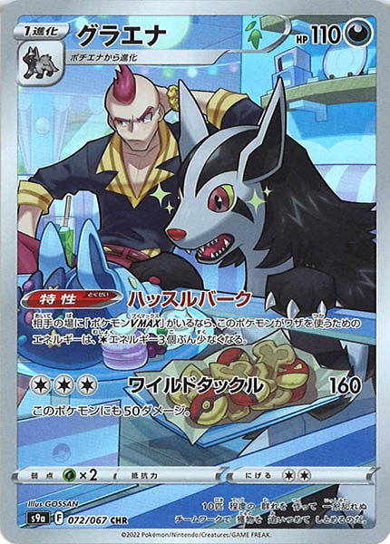 [s9a]グラエナ【CHR】072/067
