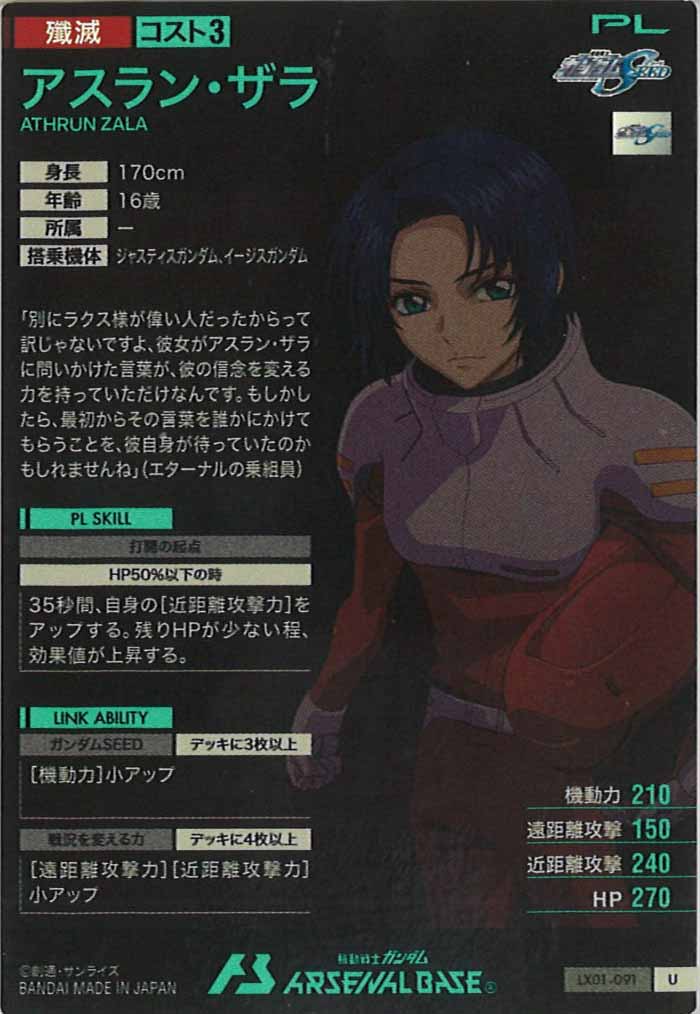 [LX01]アスラン・ザラ【U】LX01-091