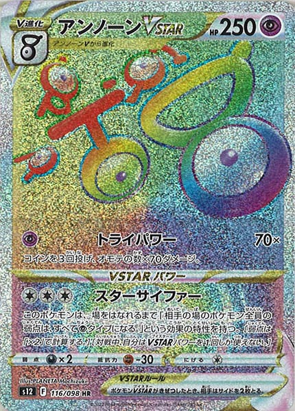 [s12]アンノーンVSTAR【HR】116/098