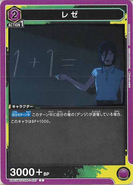 [UA53-BT]レゼ【C】UA53BT/CSM-1-027