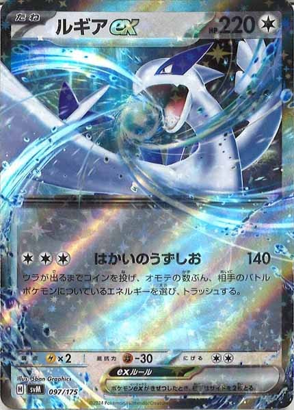 SVM]ルギアex【No mark】097/175 – フルコンプ ONLINE SHOP