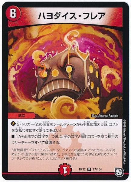 [DMRP-12]ハヨダイス・フレア【R】27/104