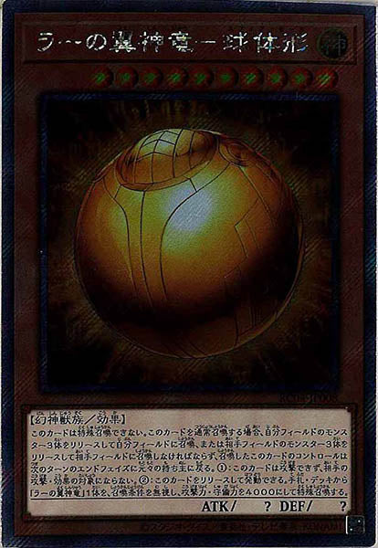 [RC04]ラーの翼神竜－球体形(エクストラシークレットレア)RC04-JP008