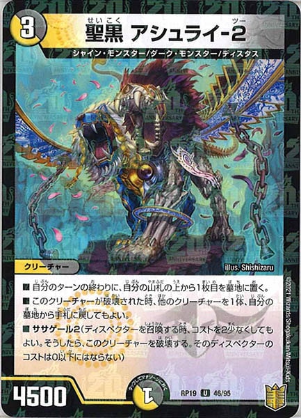 [DMRP-19]聖黒 アシュライ-2（ラミ加工）【UC】46/95