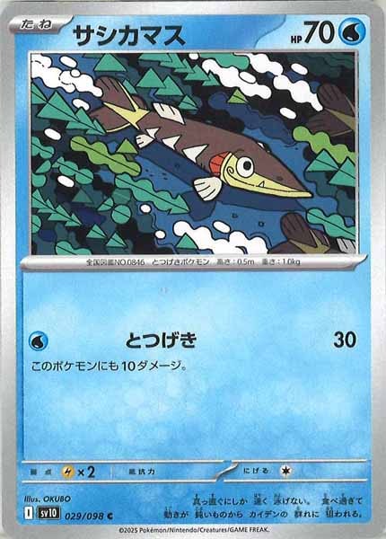 [SV10]サシカマス【C】029/098