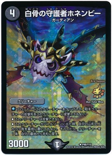 [PR-Y15]白骨の守護者ホネンビー【PR】P46/Y15