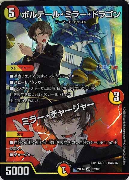 [DM24-EX4]ボルテール・ミラー・ドラゴン／ミラー・チャージャー【VR】32/100