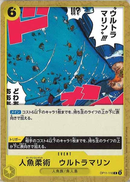 [OP_OP-11]人魚柔術　ウルトラマリン【C】OP11-116
