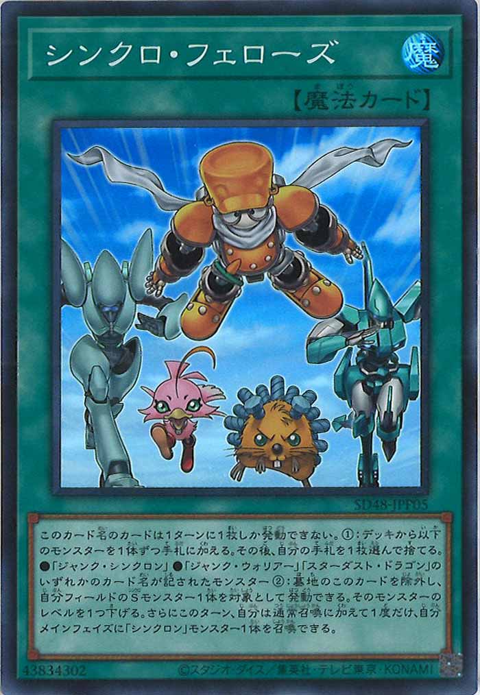[SD48]シンクロ・フェローズ(スーパーレア)SD48-JPP05