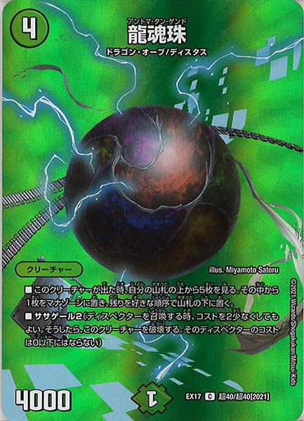 [DMEX-17]龍魂珠【C】超40/超40