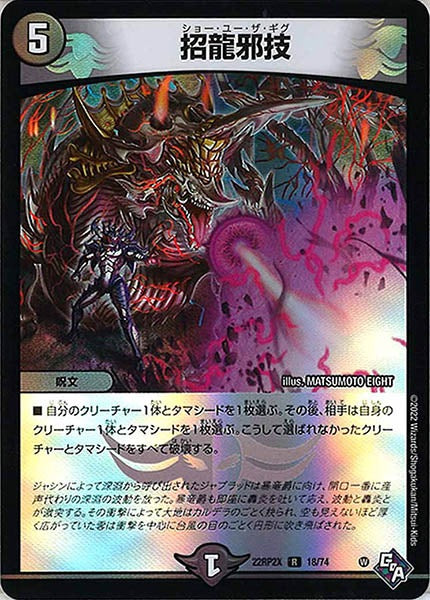 [DM22-RP2X]招龍邪技（ホイル加工）【R】18/74