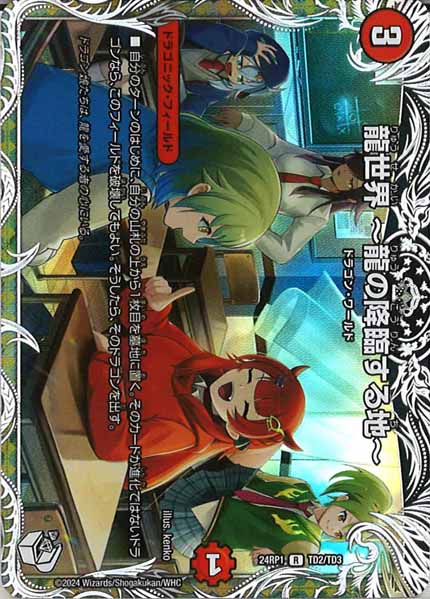 [DM24-RP1]龍世界  龍の降臨する地 （キャラプレミアムトレジャー）【R】TD2/TD3