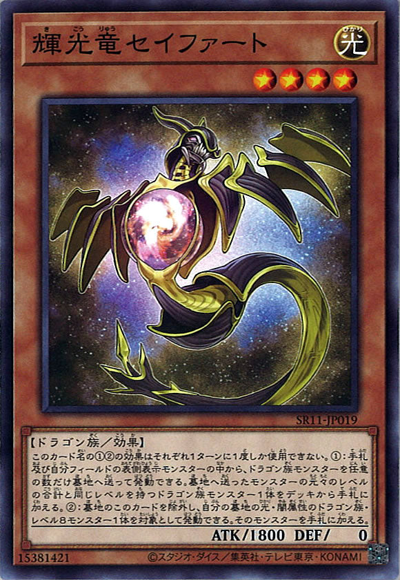 [SR11]輝光竜セイファート(ノーマル)SR11-JP019