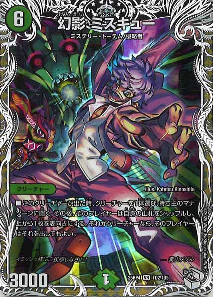 [DM25-RP4]幻影 ミスキュー（キャラプレミアムトレジャー）【VR】TD2/TD5