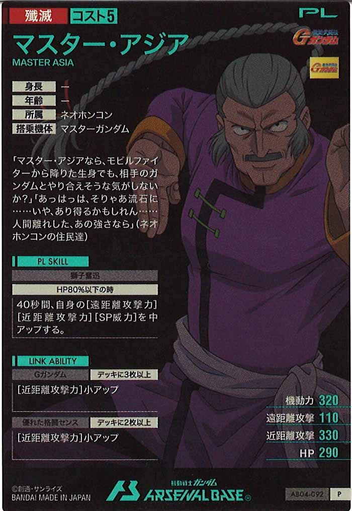 [AB04]マスター・アジア【P】AB04-092