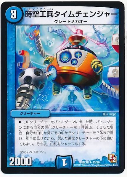 [DMX-10]時空工兵タイム・チェンジャー【UC】33/56