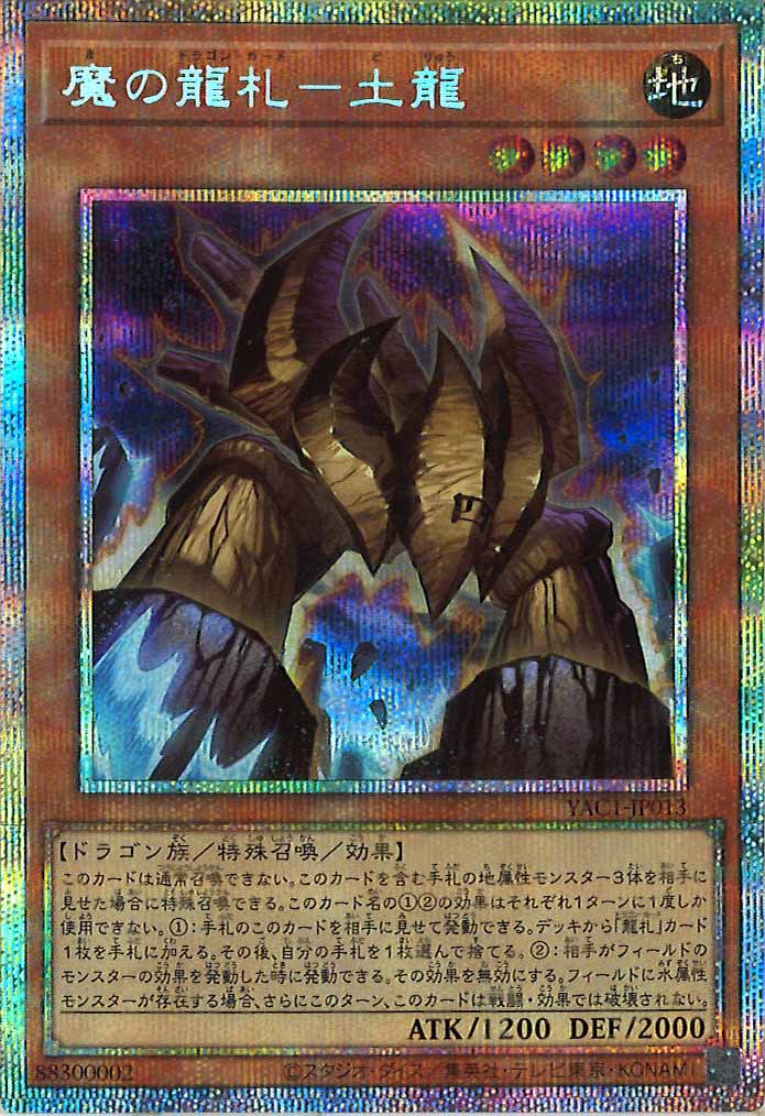 [YAC1]魔の龍札－土龍【プリズマティックシークレットレア】YAC1-JP013