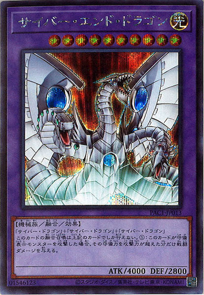 [PAC1]サイバー・エンド・ドラゴン（旧イラスト）(シークレットレア)PAC1-JP013