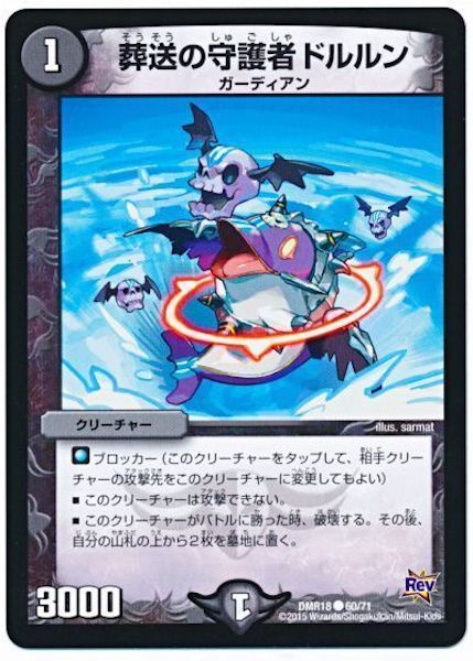 [DMR-18]葬送の守護者ドルルン【C】60/71