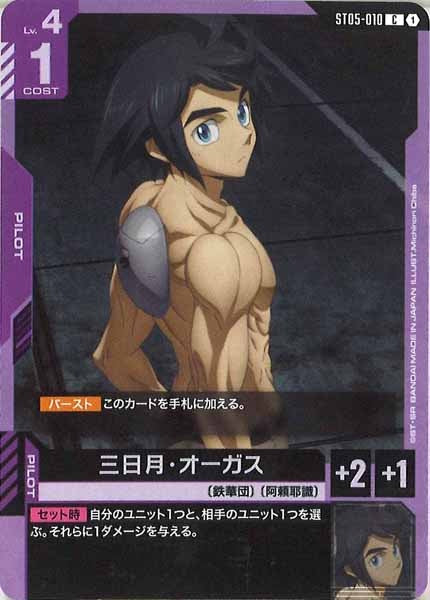 [ST05]三日月・オーガス【C】ST05-010