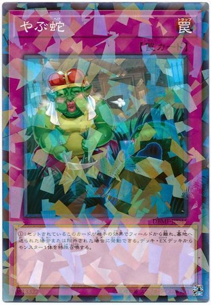 [DBMF]やぶ蛇(ノーマルパラレル)DBMF-JP045