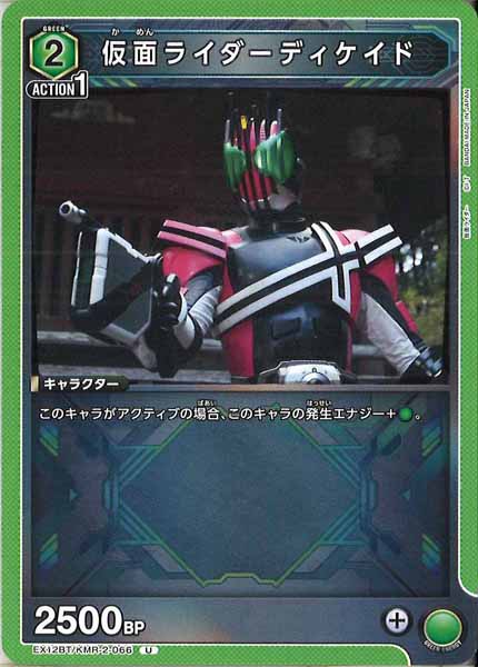 [EX12-BT]仮面ライダーディケイド【U】EX12BT/KMR-2-066