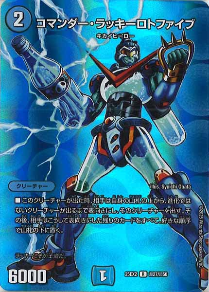 [DM25-EX2]コマンダー・ラッキーロトファイブ【P】超27/超50