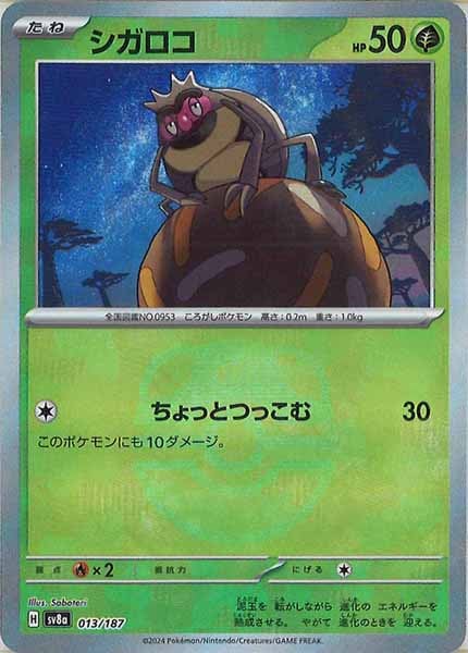 [SV8a]シガロコ(マスターボールミラー仕様)【No mark】013/187