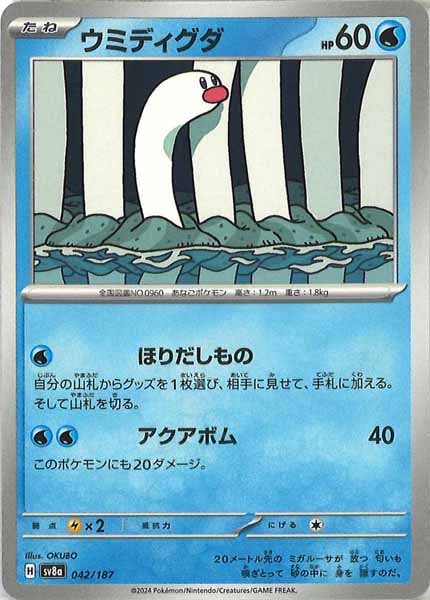 [SV8a]ウミディグダ【No mark】042/187