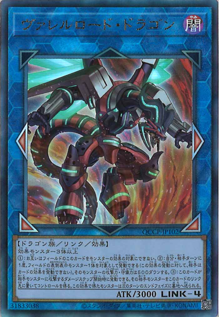 [QCCP]ヴァレルロード・ドラゴン(アルティメットレア)QCCP-JP102