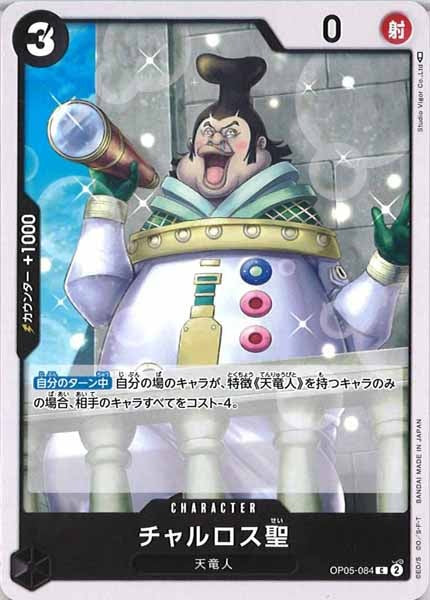 [OP_OP-05]チャルロス聖【C】OP05-084