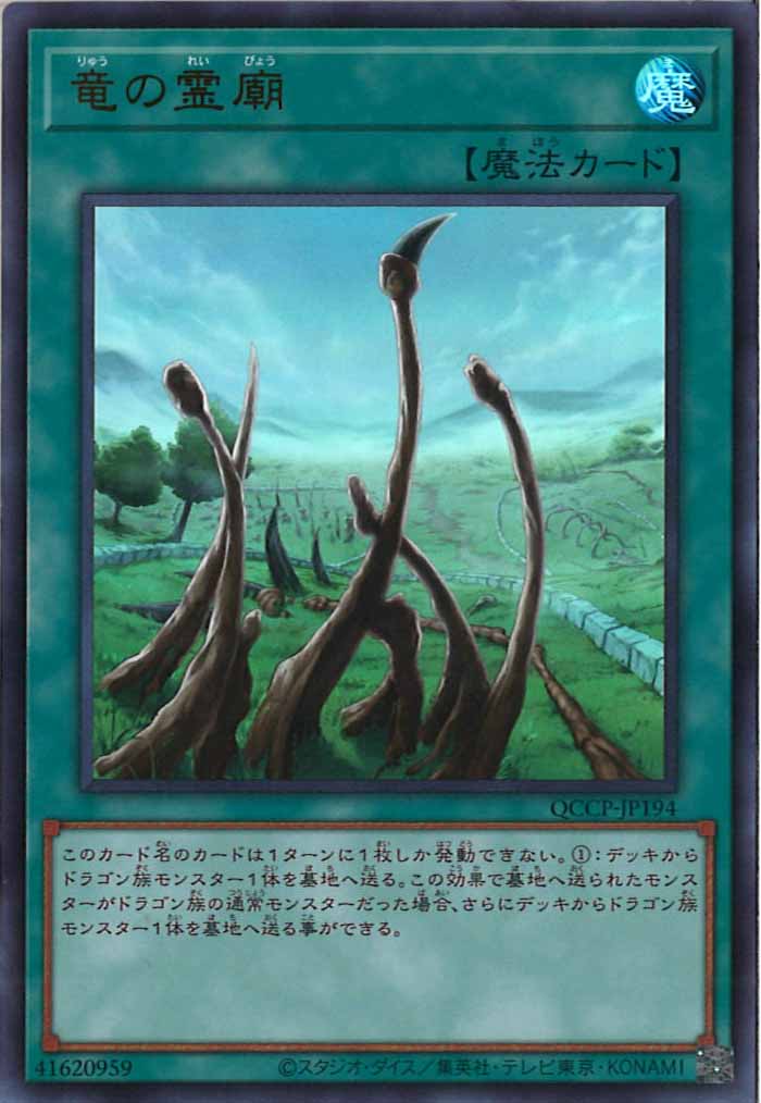 [QCCP]竜の霊廟(ウルトラレア)QCCP-JP194