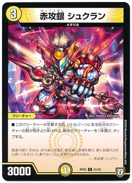 [DMRP-05]赤攻銀 シュクラン【C】61/93