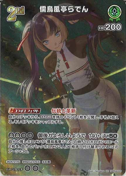 [hBP04]儒烏風亭らでん【SR】hBP04-025