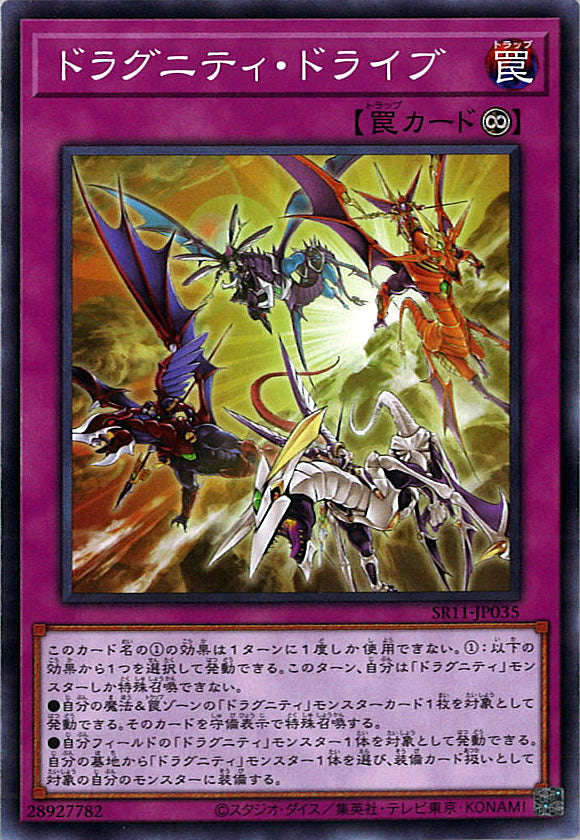 [SR11]ドラグニティ・ドライブ(ノーマル)SR11-JP035