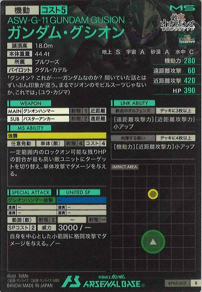 [BP05]ガンダム・グシオン【R】BP05-013
