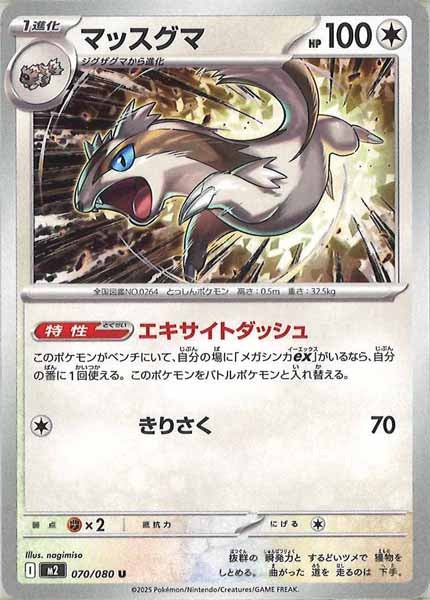 [M2]マッスグマ【U】070/080