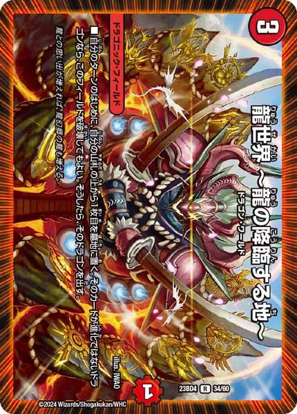 [DM23-BD4]龍世界  龍の降臨する地 【R】34/60