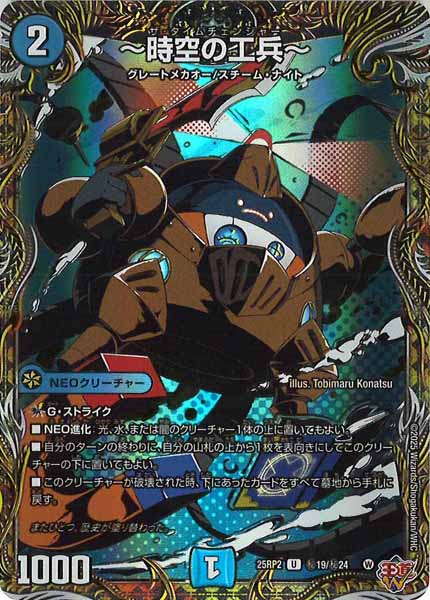 [DM25-RP2]～時空の工兵～【UC】秘19/秘24