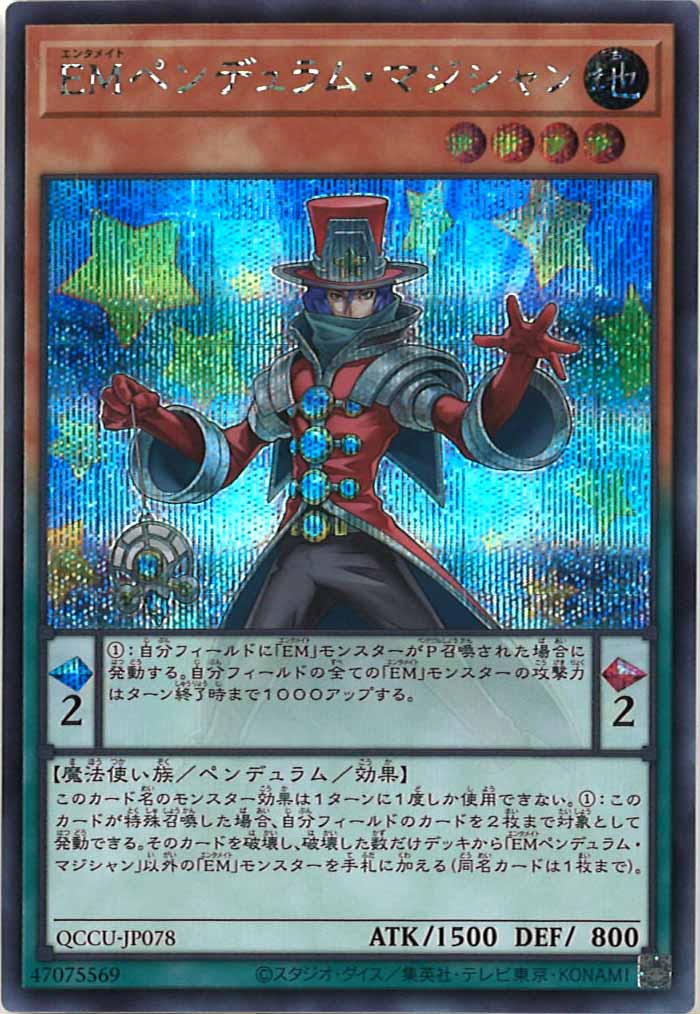 [QCCU]EMペンデュラム・マジシャン(シークレットレア)QCCU-JP078
