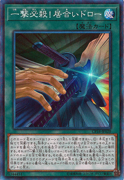 [CP18]一撃必殺！居合いドロー(コレクターズレア)CP18-JP020
