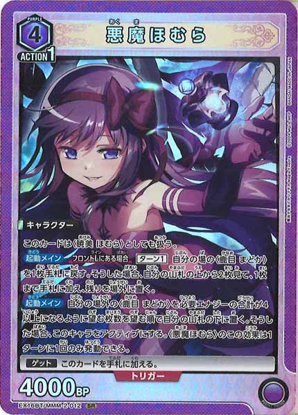[EX16-BT]悪魔ほむら【SR】EX16BT/MMM-2-012