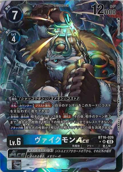 [BT-16]ヴァイクモンACE（パラレル★）【SR】BT16-026(illust:Tonamikanji)