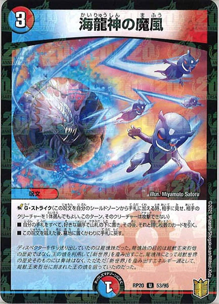 [DMRP-20]海龍神の魔風（ラミ加工）【UC】53/95
