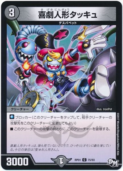[DMRP-01]喜劇人形タッキュ【C】75/93